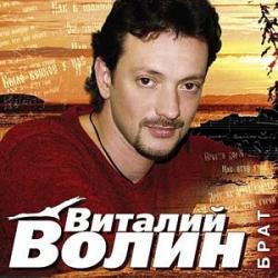 Виталий Волин